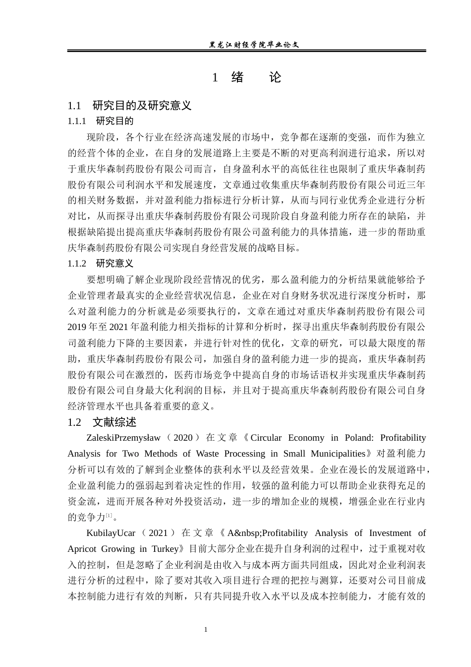 23年WP会计学-重庆华森制药股份有限公司盈利能力分析-2019513047-张琦.docx_第6页