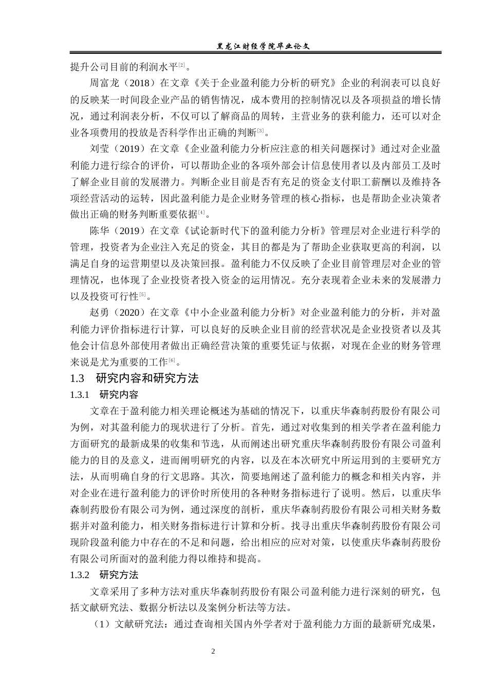23年WP会计学-重庆华森制药股份有限公司盈利能力分析-2019513047-张琦.docx_第7页