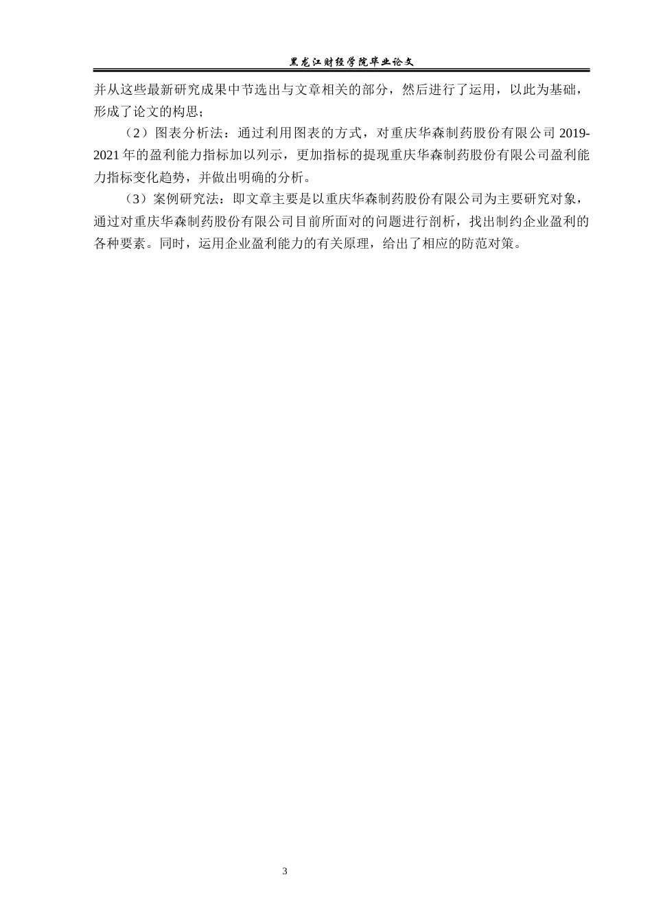 23年WP会计学-重庆华森制药股份有限公司盈利能力分析-2019513047-张琦.docx_第8页