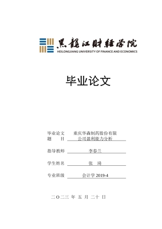 23年WP会计学-重庆华森制药股份有限公司盈利能力分析-2019513047-张琦.docx
