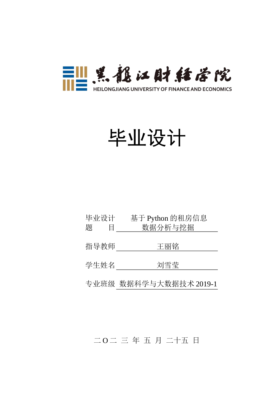 23年WP数据科学与大数据技术-基于Python的租房信息数据分析与挖掘-2019511454-刘雪莹.docx_第1页