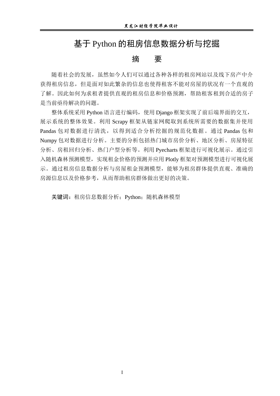 23年WP数据科学与大数据技术-基于Python的租房信息数据分析与挖掘-2019511454-刘雪莹.docx_第2页