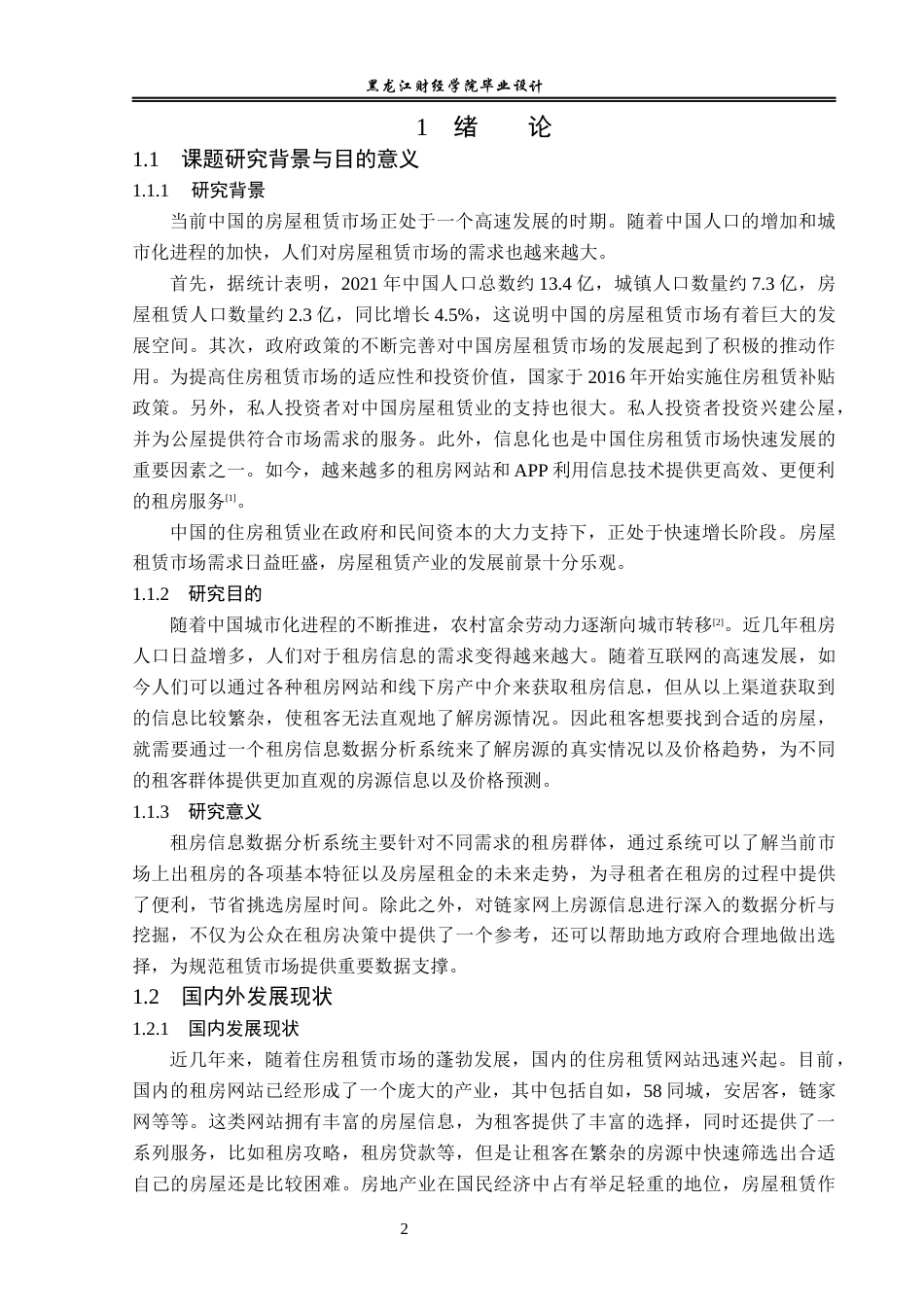 23年WP数据科学与大数据技术-基于Python的租房信息数据分析与挖掘-2019511454-刘雪莹.docx_第7页