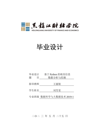 23年WP数据科学与大数据技术-基于Python的租房信息数据分析与挖掘-2019511454-刘雪莹.docx
