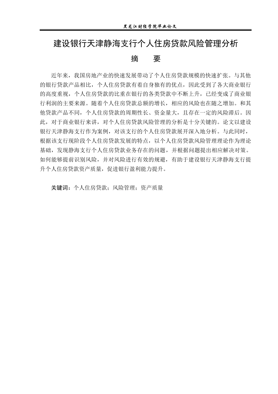 23年WP金融学-建设银行天津静海支行个人住房贷款风险管理分析-2019510727-郭馨忆.docx_第2页