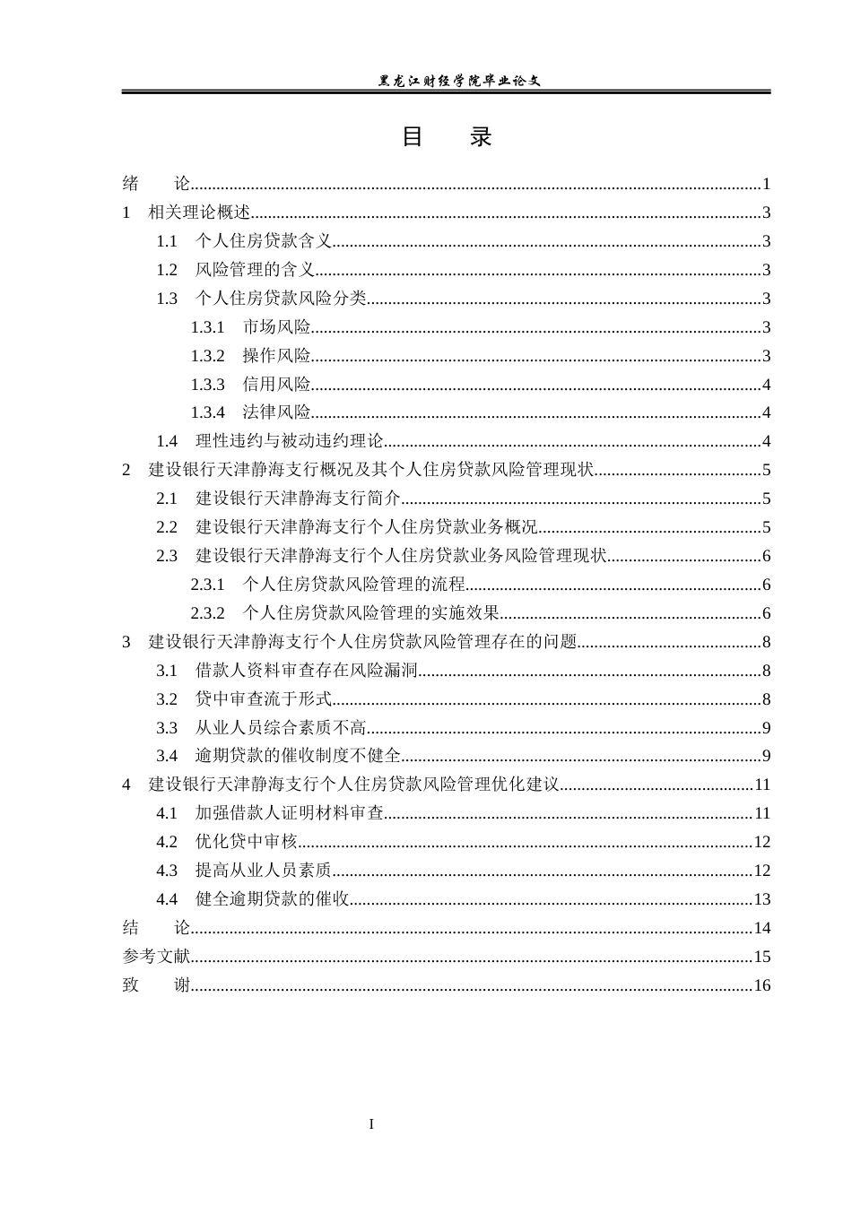 23年WP金融学-建设银行天津静海支行个人住房贷款风险管理分析-2019510727-郭馨忆.docx_第4页