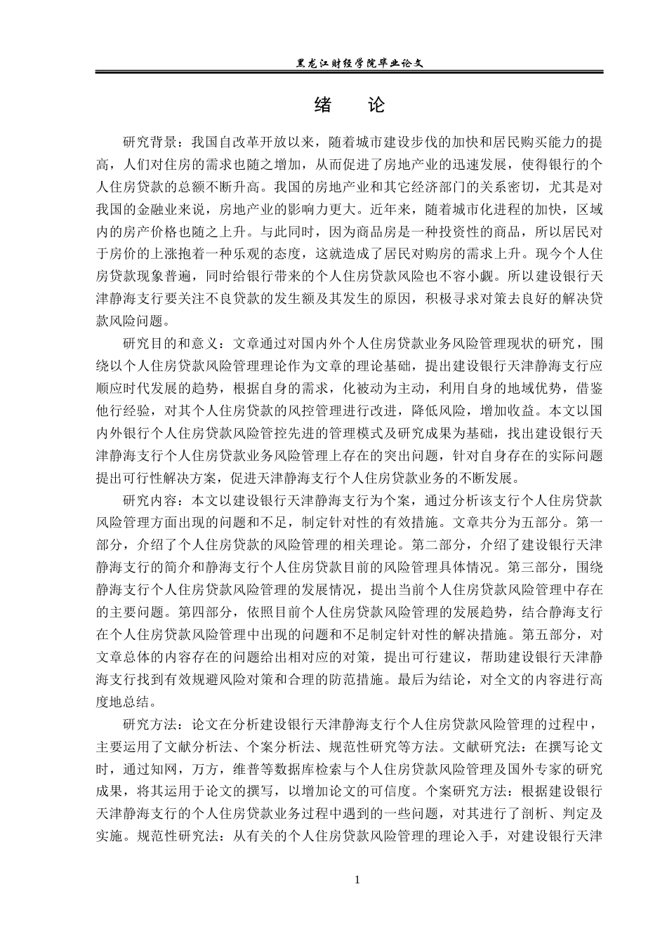 23年WP金融学-建设银行天津静海支行个人住房贷款风险管理分析-2019510727-郭馨忆.docx_第5页