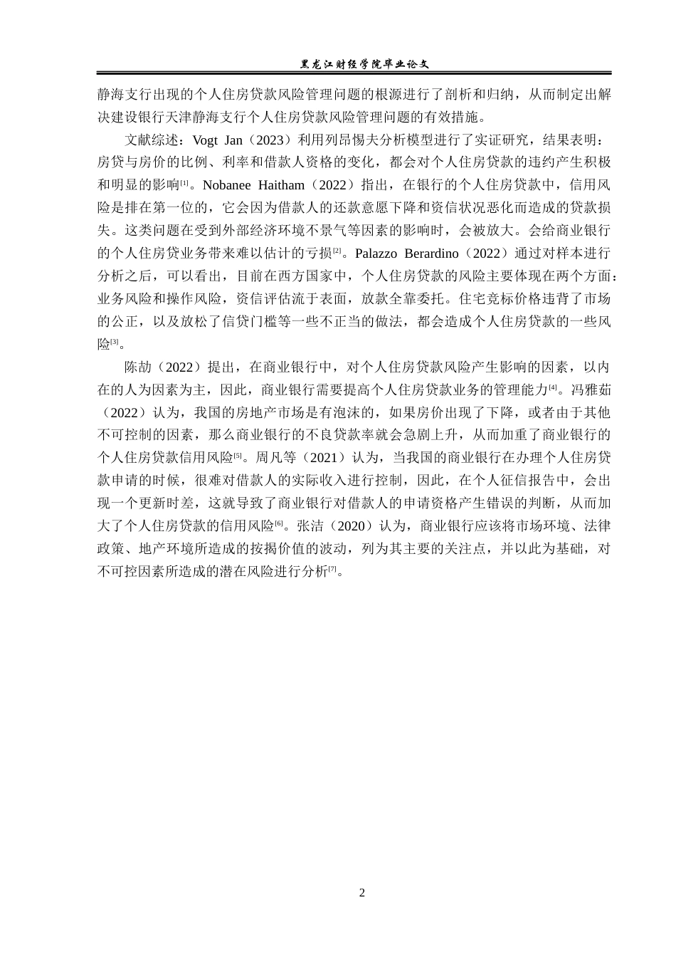 23年WP金融学-建设银行天津静海支行个人住房贷款风险管理分析-2019510727-郭馨忆.docx_第6页