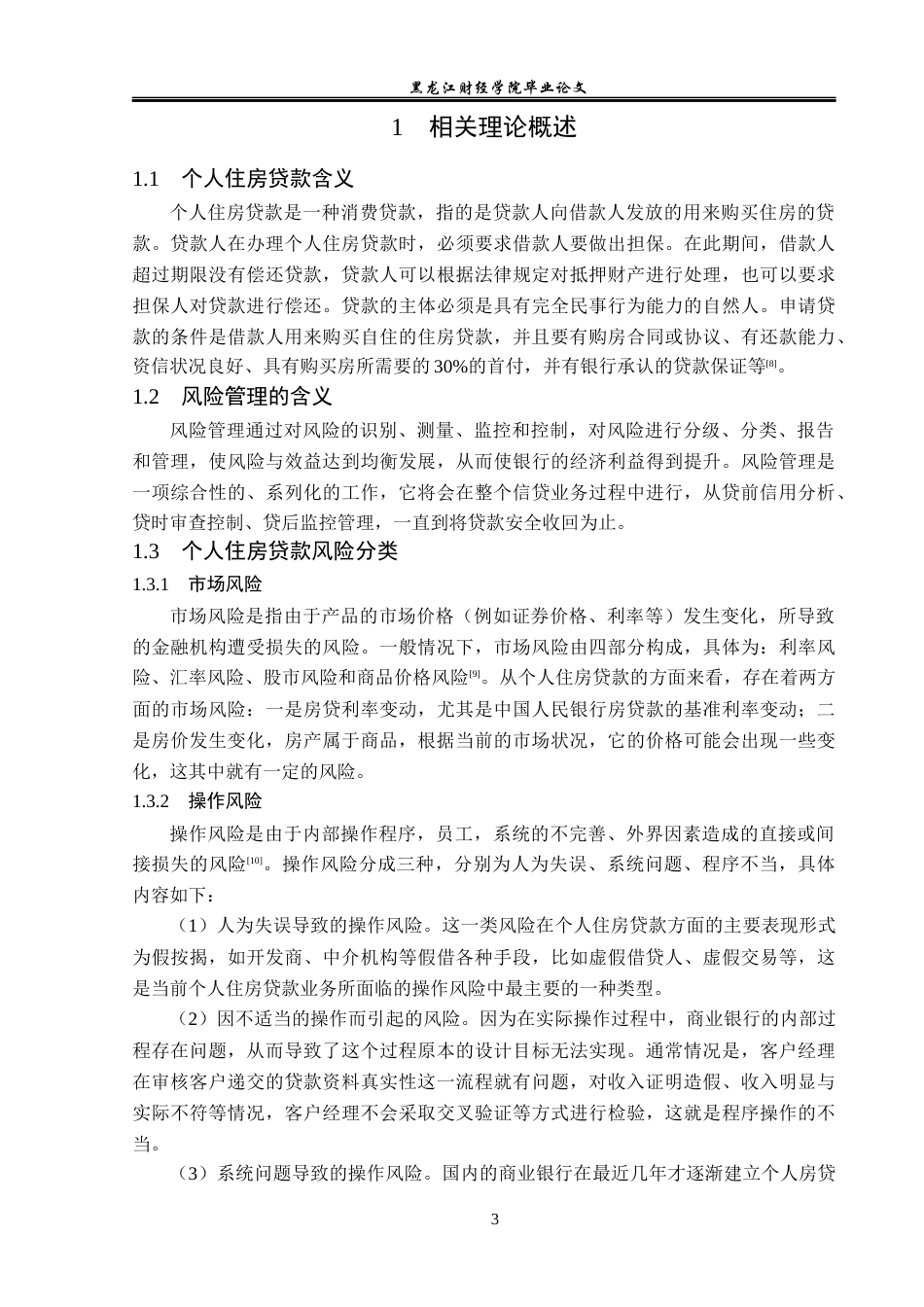 23年WP金融学-建设银行天津静海支行个人住房贷款风险管理分析-2019510727-郭馨忆.docx_第7页