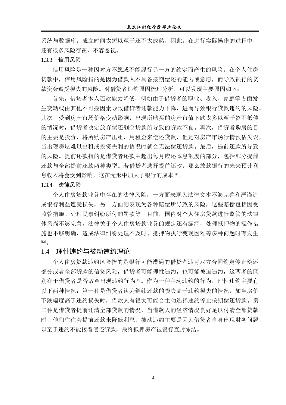23年WP金融学-建设银行天津静海支行个人住房贷款风险管理分析-2019510727-郭馨忆.docx_第8页