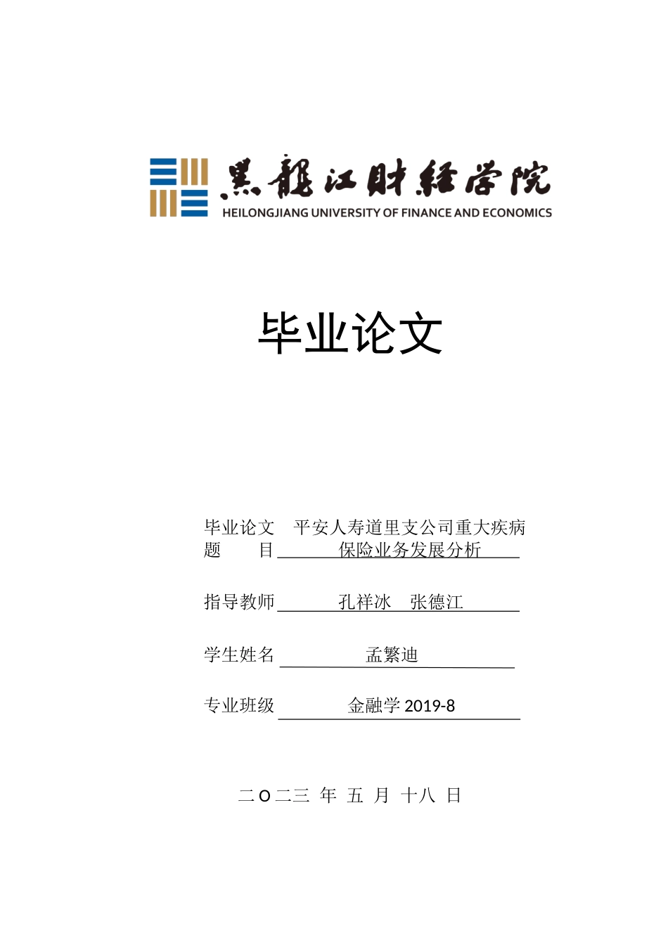 23年WP金融学-平安人寿道里支公司重大疾病保险业务发展分析-2019511841-孟繁迪.doc_第1页