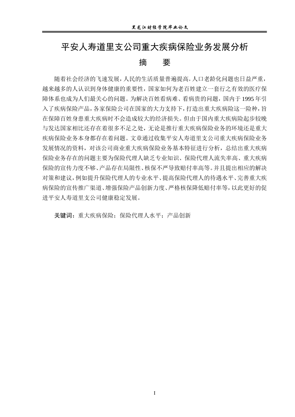 23年WP金融学-平安人寿道里支公司重大疾病保险业务发展分析-2019511841-孟繁迪.doc_第2页