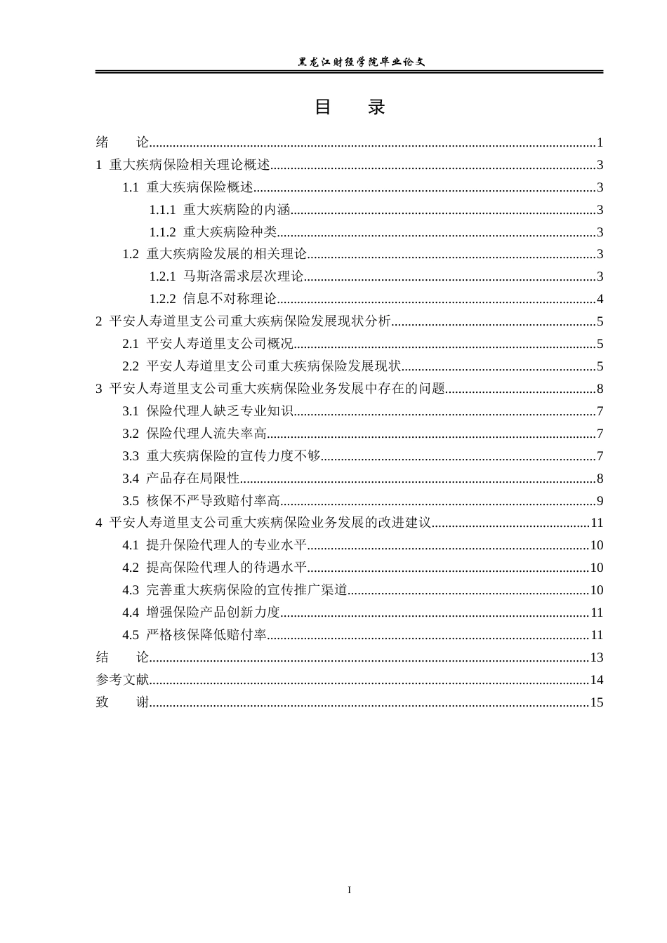 23年WP金融学-平安人寿道里支公司重大疾病保险业务发展分析-2019511841-孟繁迪.doc_第4页