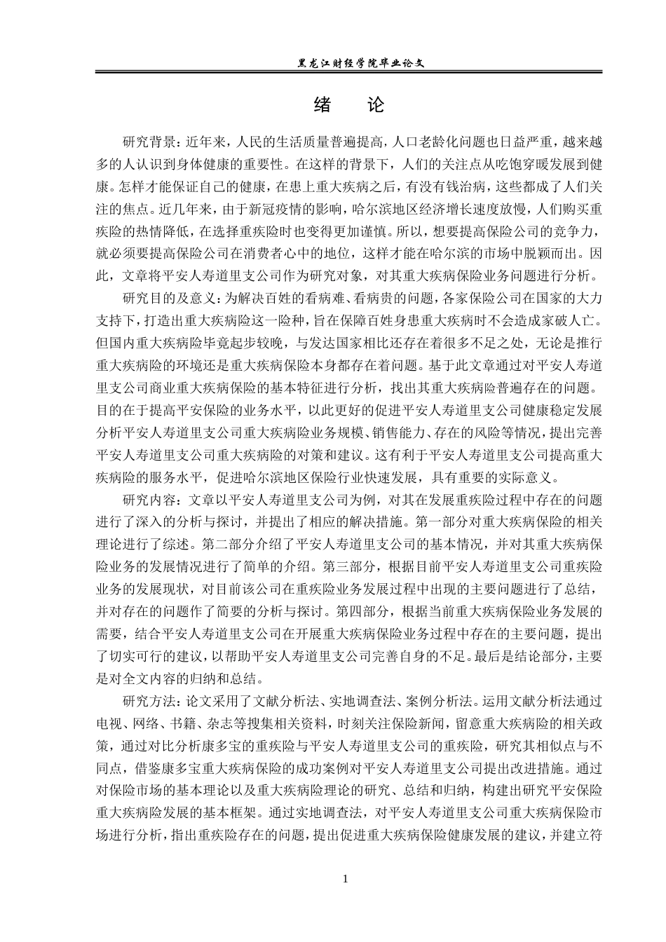 23年WP金融学-平安人寿道里支公司重大疾病保险业务发展分析-2019511841-孟繁迪.doc_第5页