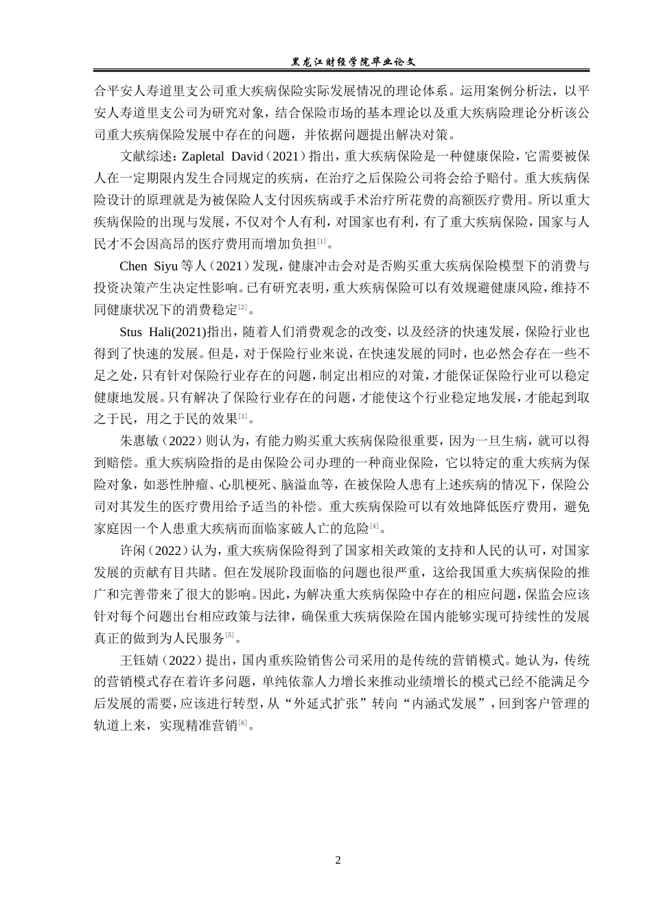 23年WP金融学-平安人寿道里支公司重大疾病保险业务发展分析-2019511841-孟繁迪.doc_第6页