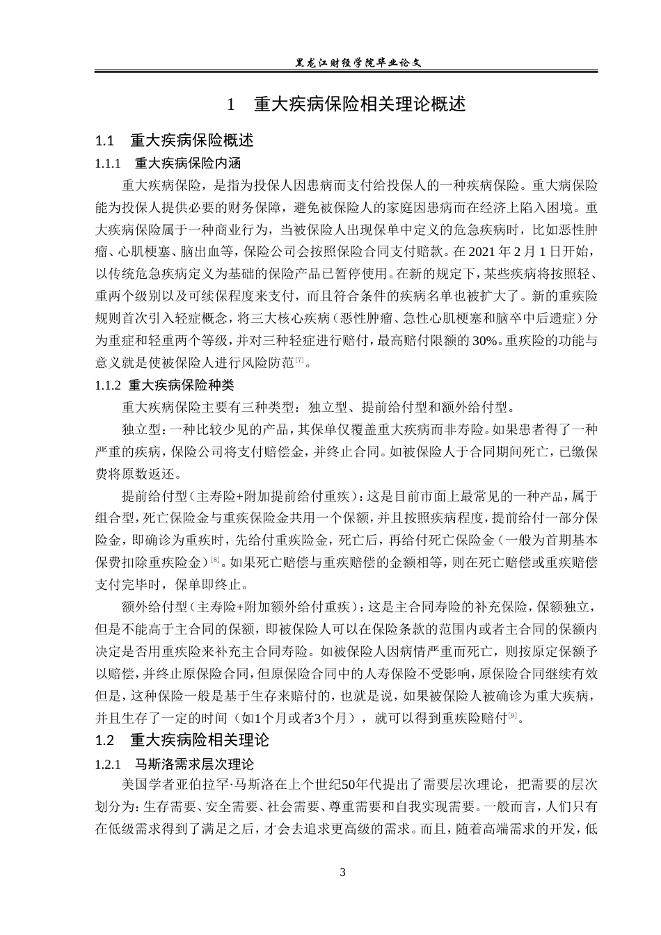 23年WP金融学-平安人寿道里支公司重大疾病保险业务发展分析-2019511841-孟繁迪.doc_第7页
