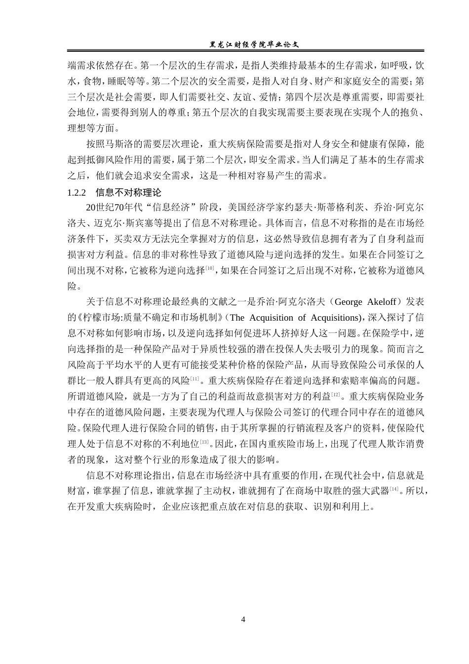 23年WP金融学-平安人寿道里支公司重大疾病保险业务发展分析-2019511841-孟繁迪.doc_第8页