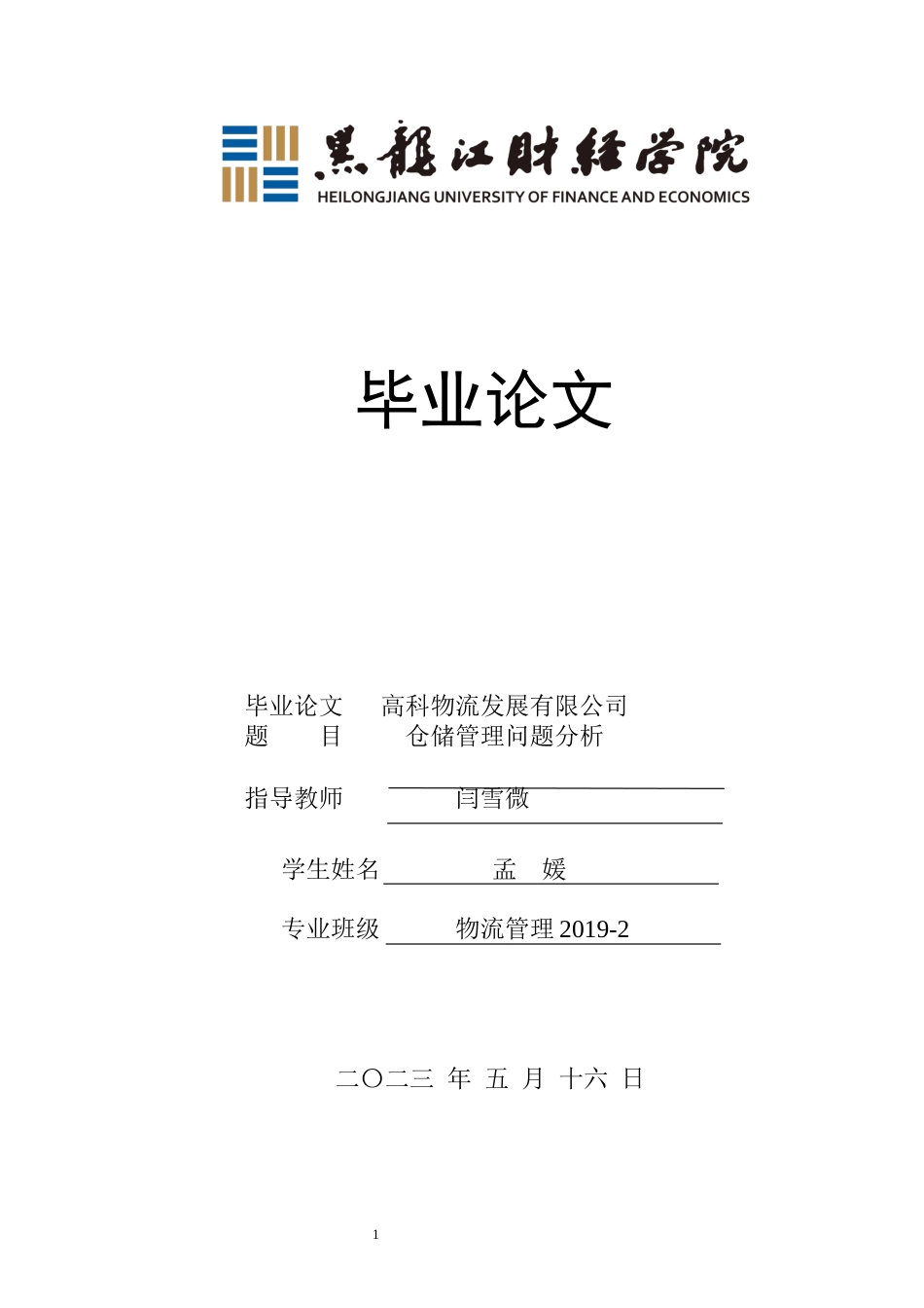 23年WP物流管理-高科物流发展有限公司仓储管理问题分析-2019511095-孟媛.docx_第1页