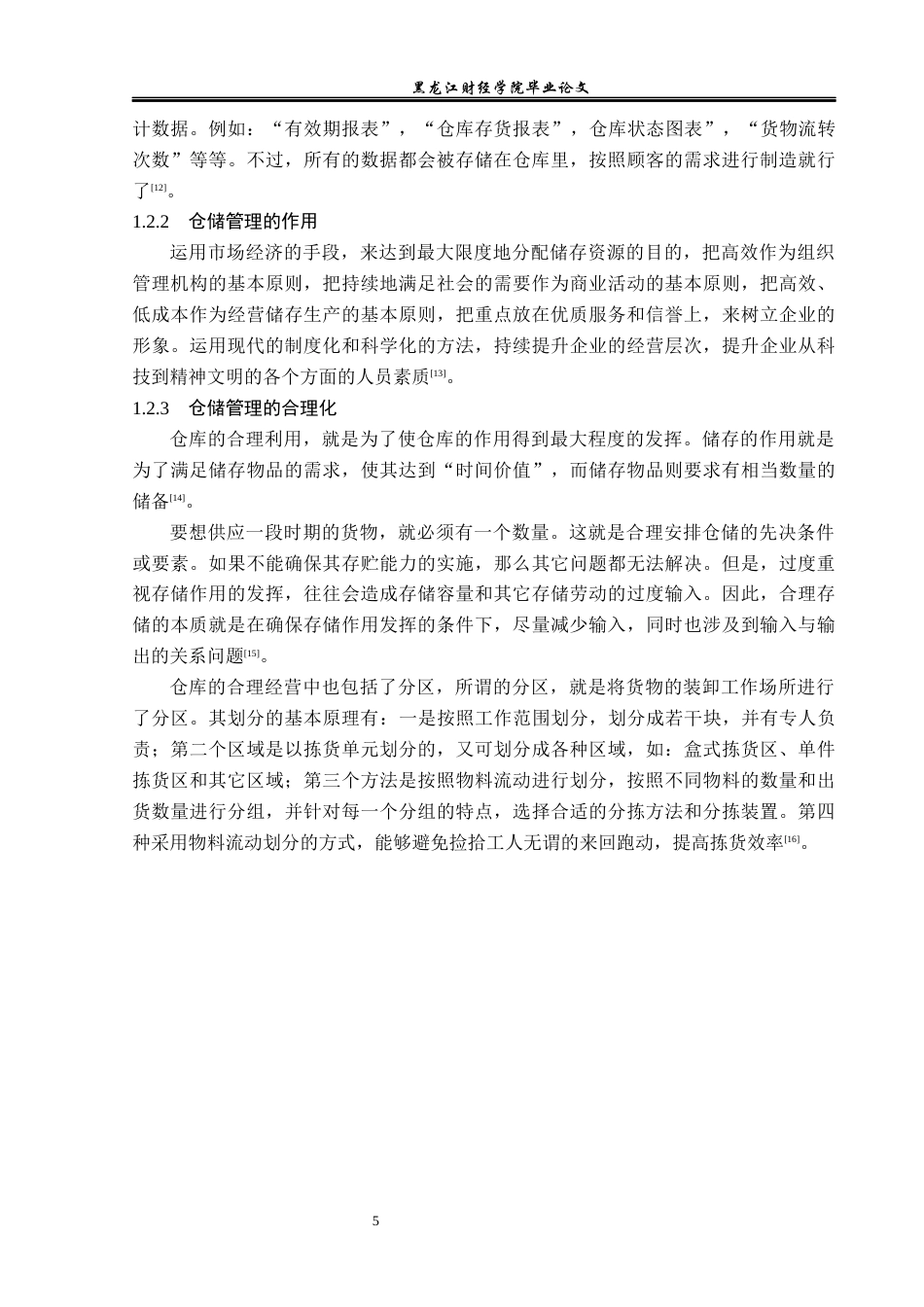 23年WP物流管理-高科物流发展有限公司仓储管理问题分析-2019511095-孟媛.docx_第10页