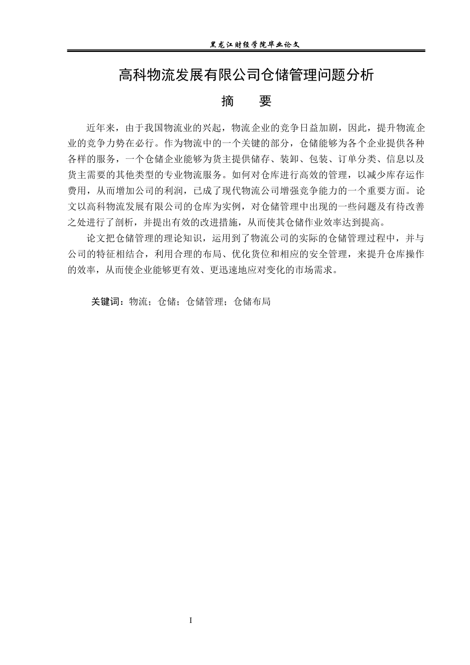 23年WP物流管理-高科物流发展有限公司仓储管理问题分析-2019511095-孟媛.docx_第2页