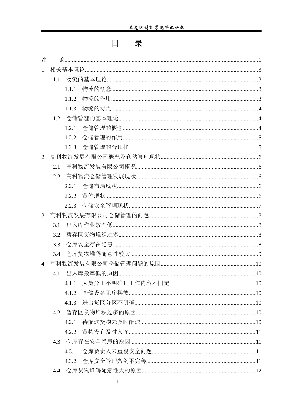 23年WP物流管理-高科物流发展有限公司仓储管理问题分析-2019511095-孟媛.docx_第4页