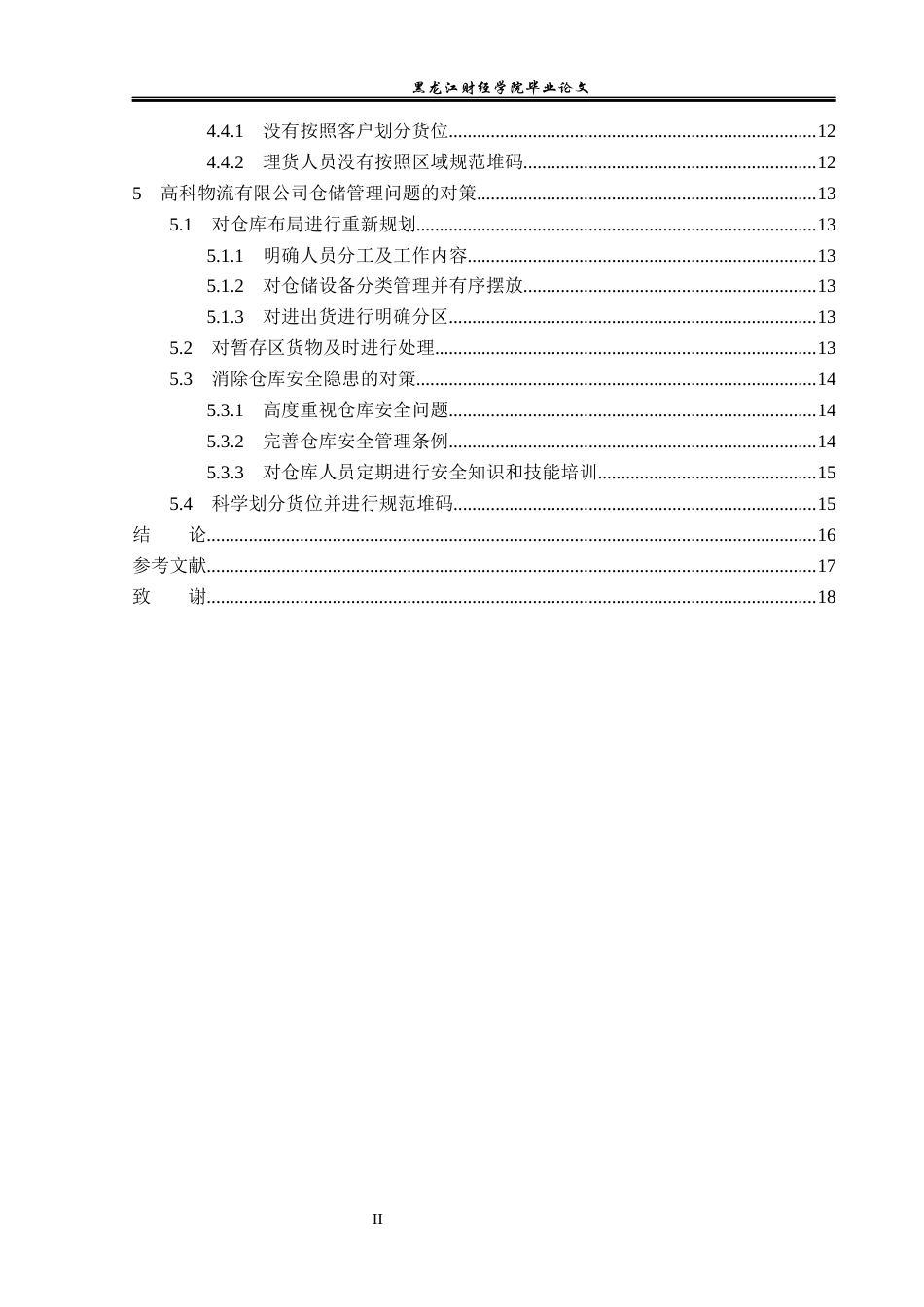 23年WP物流管理-高科物流发展有限公司仓储管理问题分析-2019511095-孟媛.docx_第5页