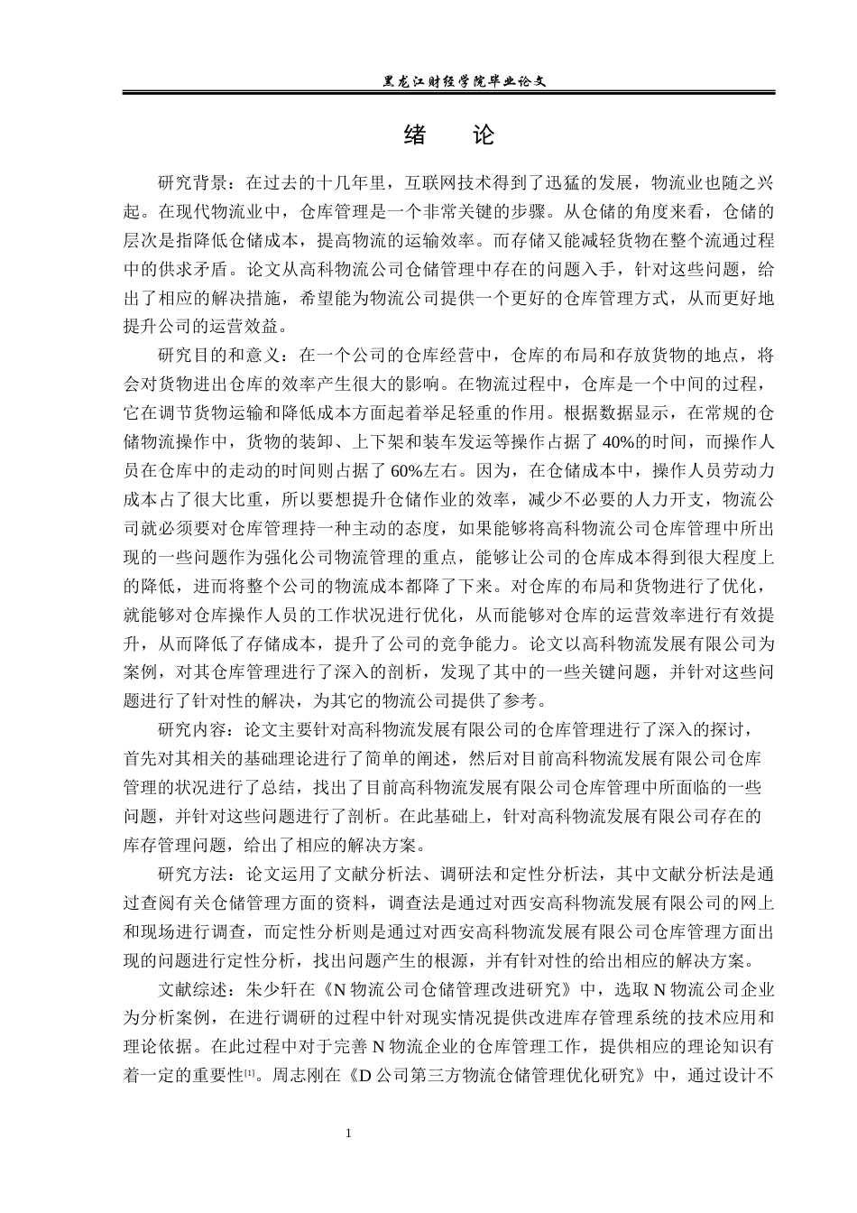 23年WP物流管理-高科物流发展有限公司仓储管理问题分析-2019511095-孟媛.docx_第6页