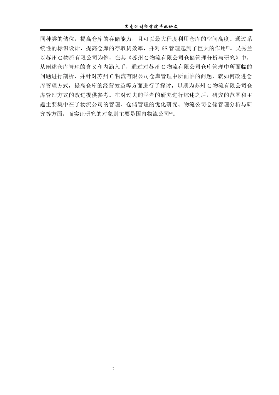 23年WP物流管理-高科物流发展有限公司仓储管理问题分析-2019511095-孟媛.docx_第7页