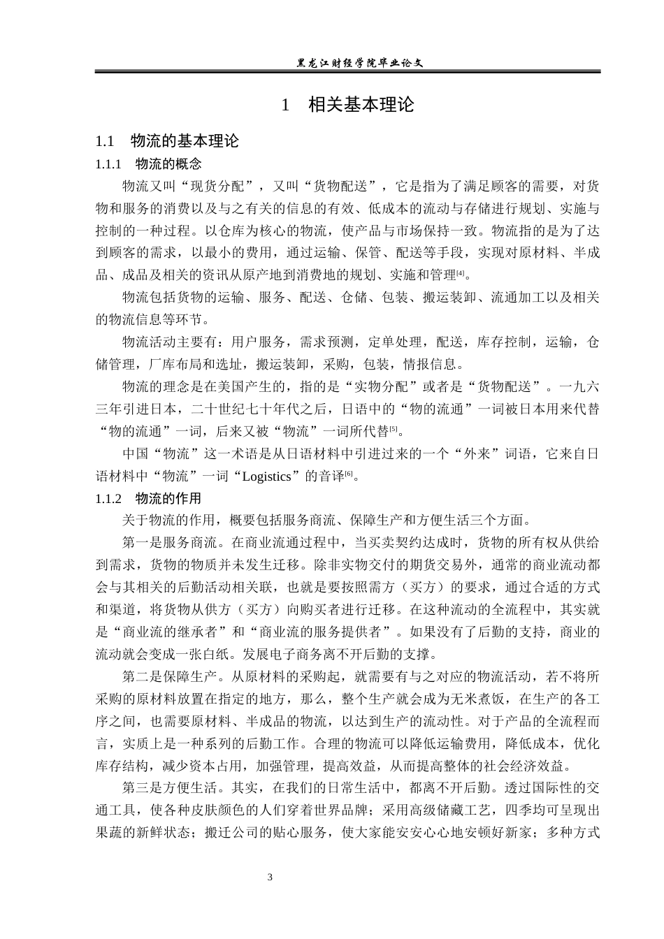 23年WP物流管理-高科物流发展有限公司仓储管理问题分析-2019511095-孟媛.docx_第8页
