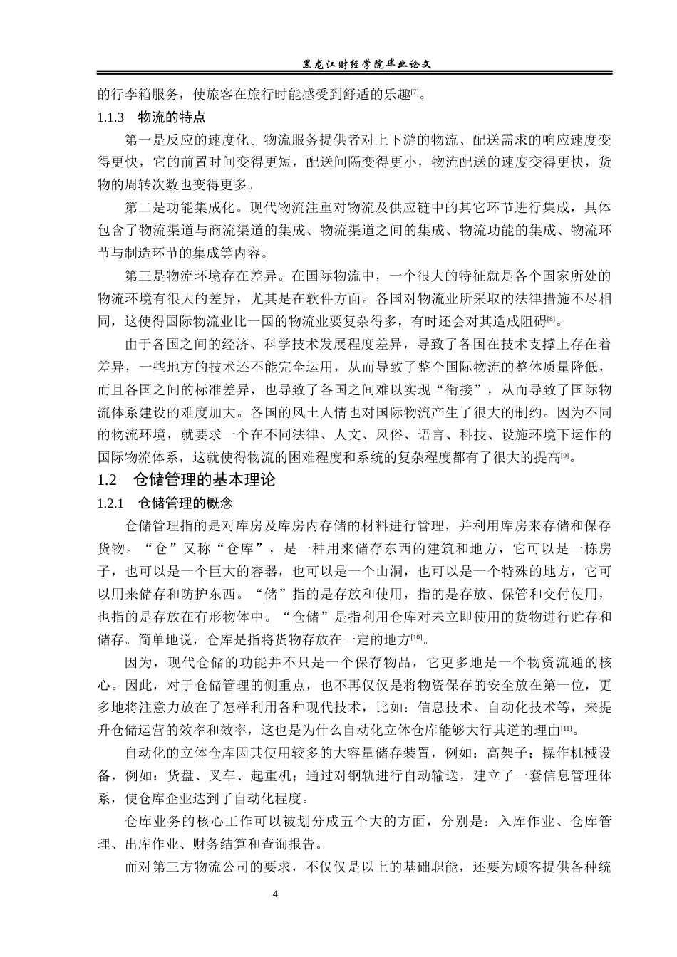 23年WP物流管理-高科物流发展有限公司仓储管理问题分析-2019511095-孟媛.docx_第9页