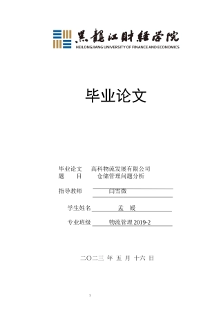 23年WP物流管理-高科物流发展有限公司仓储管理问题分析-2019511095-孟媛.docx