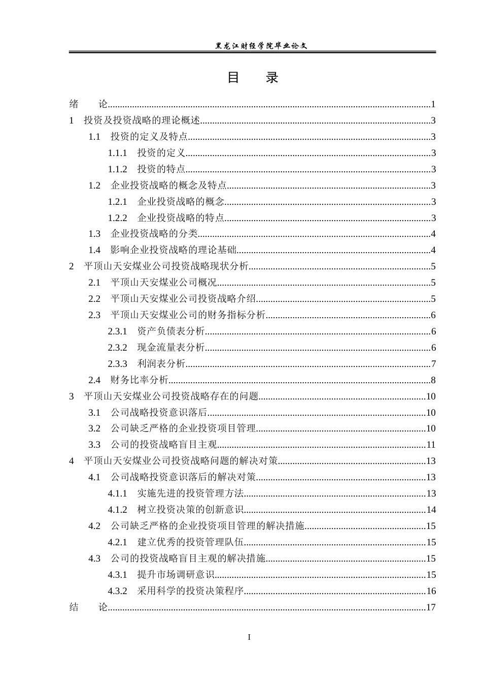 23年WP投资学-平顶山天安煤业公司投资战略分析-2019510493-叶涵宇.doc_第4页