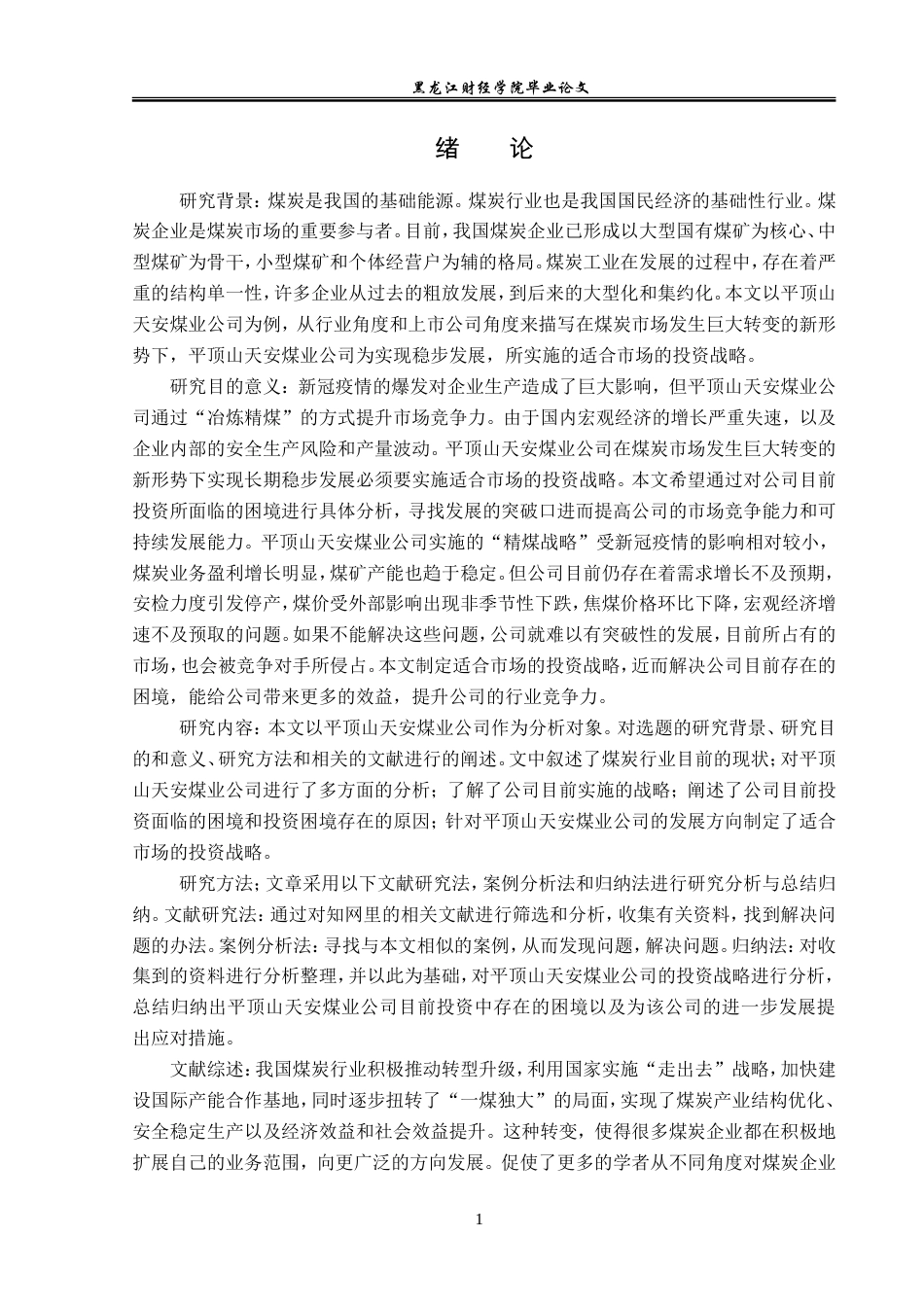 23年WP投资学-平顶山天安煤业公司投资战略分析-2019510493-叶涵宇.doc_第6页