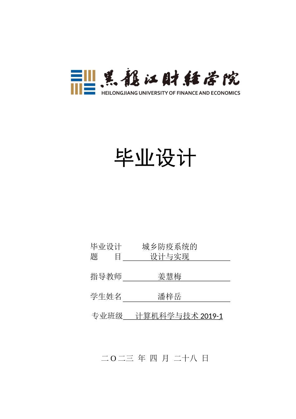 23年WP计算机科学与技术-城乡疫情防疫系统的设计与实现-2019511471-潘梓岳.doc_第1页