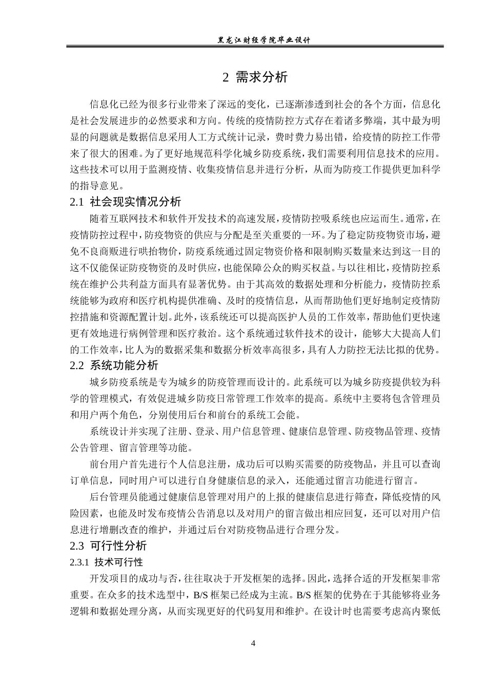 23年WP计算机科学与技术-城乡疫情防疫系统的设计与实现-2019511471-潘梓岳.doc_第10页