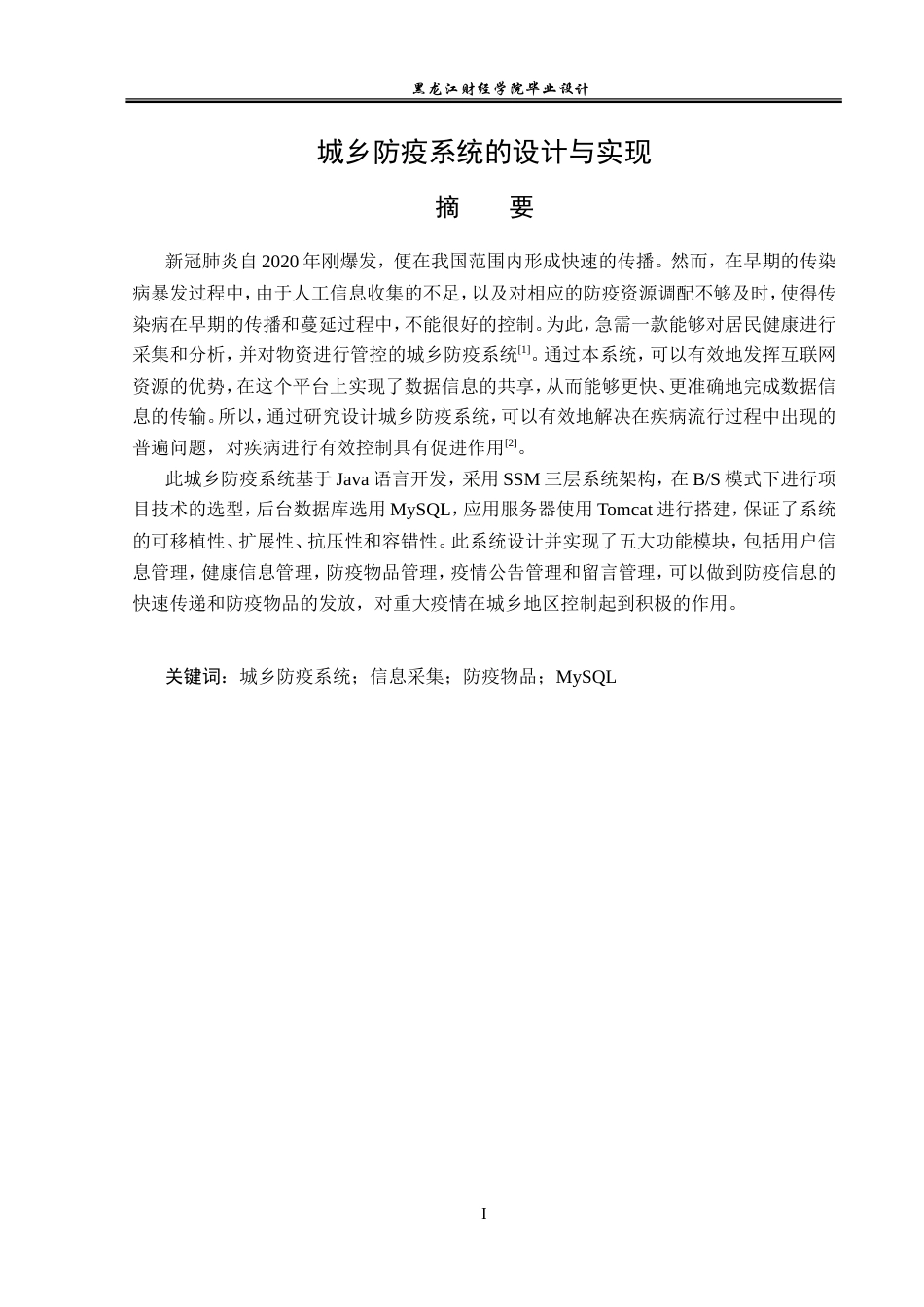 23年WP计算机科学与技术-城乡疫情防疫系统的设计与实现-2019511471-潘梓岳.doc_第2页