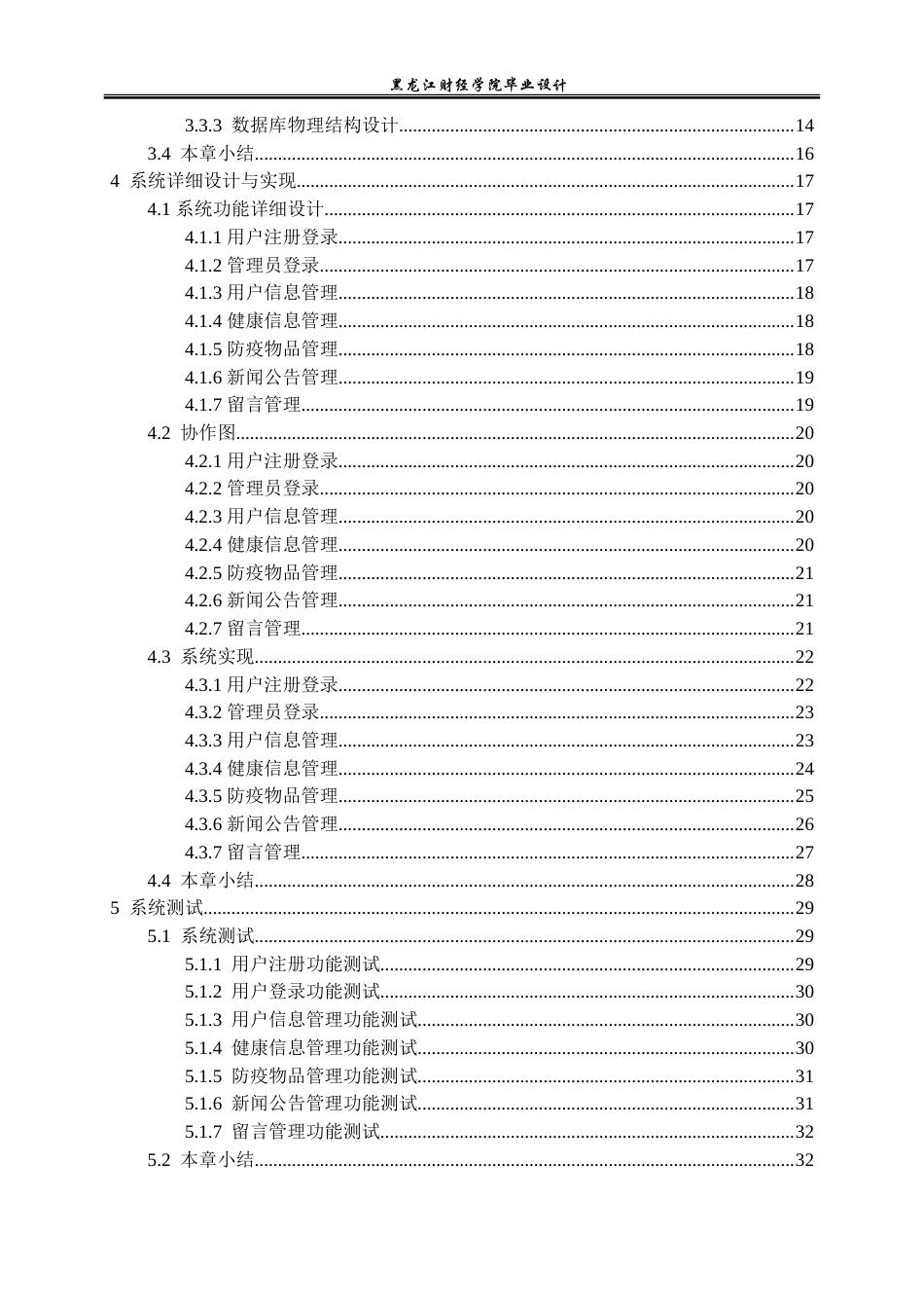 23年WP计算机科学与技术-城乡疫情防疫系统的设计与实现-2019511471-潘梓岳.doc_第5页
