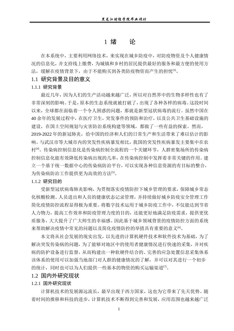 23年WP计算机科学与技术-城乡疫情防疫系统的设计与实现-2019511471-潘梓岳.doc_第7页