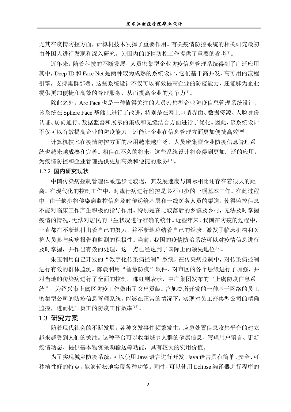 23年WP计算机科学与技术-城乡疫情防疫系统的设计与实现-2019511471-潘梓岳.doc_第8页