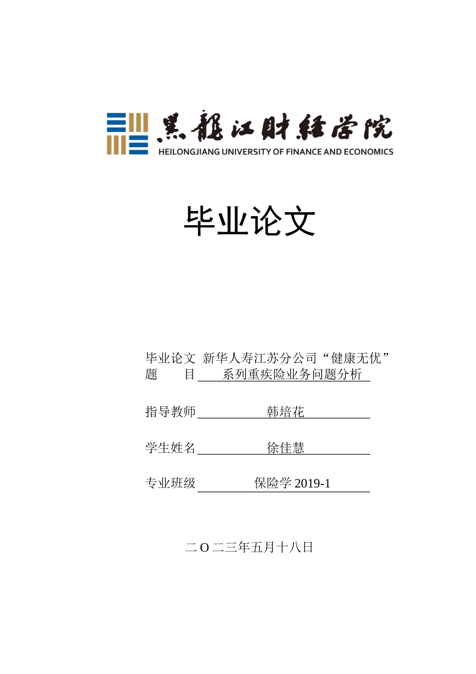 23年WP保险学-新华人寿江苏分公司“健康无忧”系列重疾险业务问题分析-2019513092-徐佳慧.doc_第1页