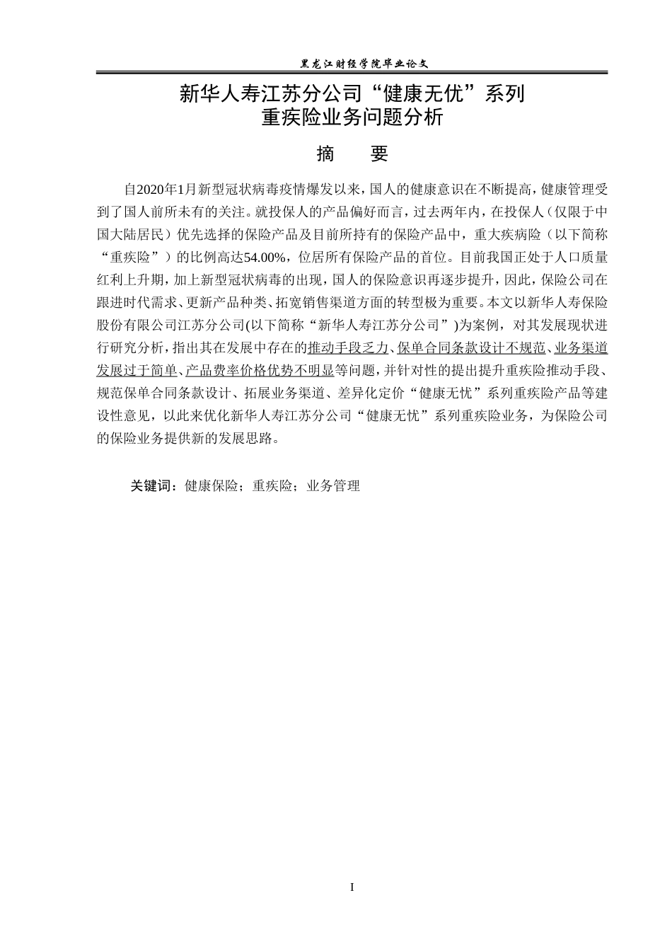 23年WP保险学-新华人寿江苏分公司“健康无忧”系列重疾险业务问题分析-2019513092-徐佳慧.doc_第2页