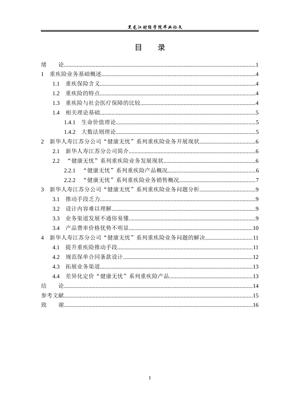 23年WP保险学-新华人寿江苏分公司“健康无忧”系列重疾险业务问题分析-2019513092-徐佳慧.doc_第4页