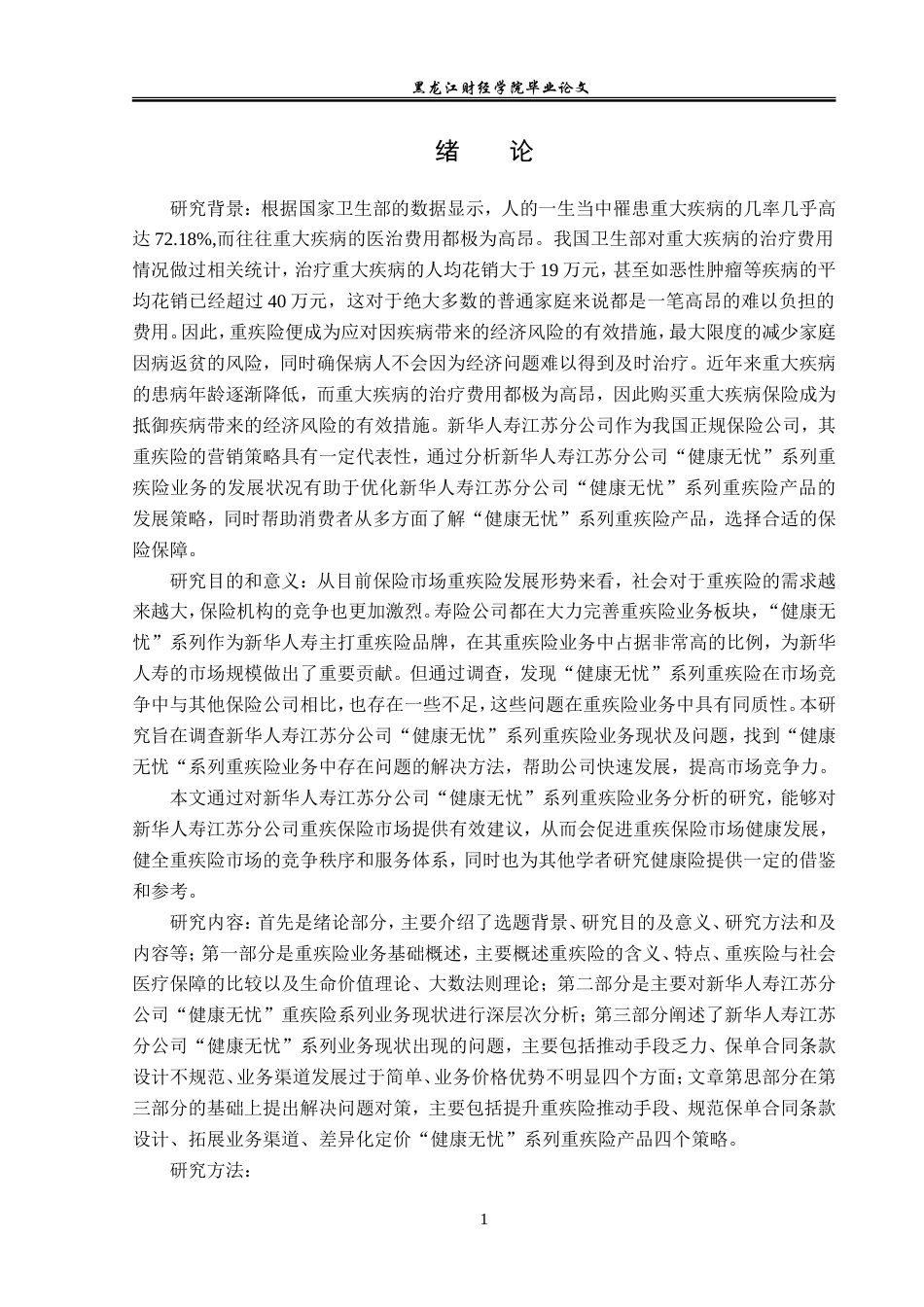 23年WP保险学-新华人寿江苏分公司“健康无忧”系列重疾险业务问题分析-2019513092-徐佳慧.doc_第5页
