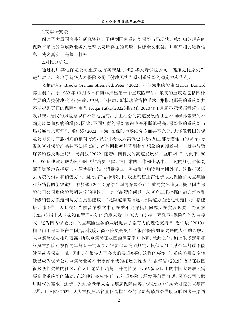 23年WP保险学-新华人寿江苏分公司“健康无忧”系列重疾险业务问题分析-2019513092-徐佳慧.doc_第6页