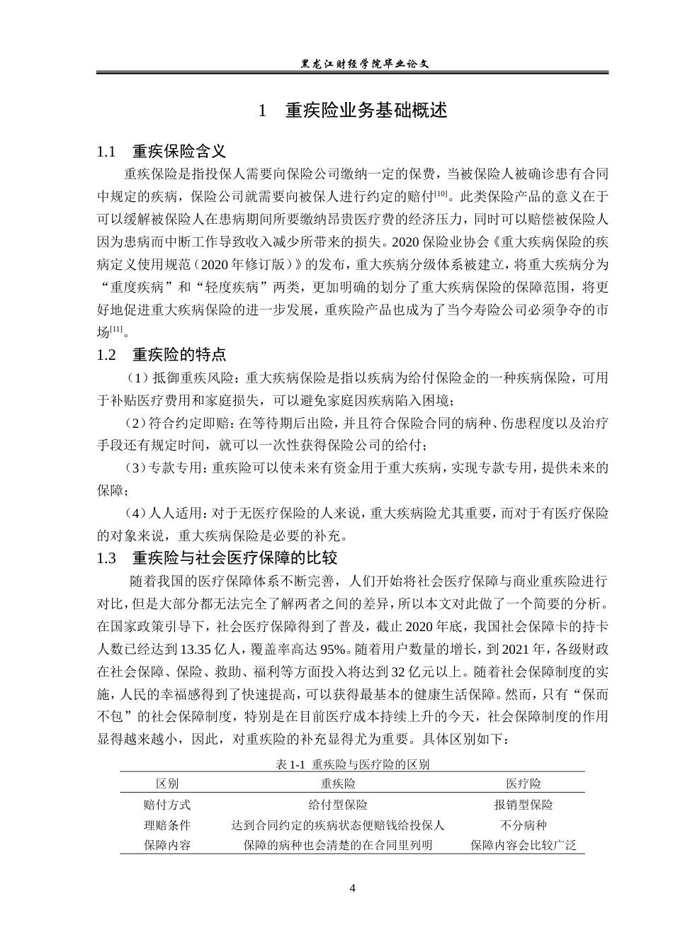 23年WP保险学-新华人寿江苏分公司“健康无忧”系列重疾险业务问题分析-2019513092-徐佳慧.doc_第8页