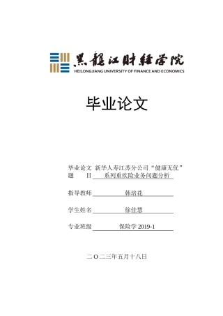 23年WP保险学-新华人寿江苏分公司“健康无忧”系列重疾险业务问题分析-2019513092-徐佳慧.doc