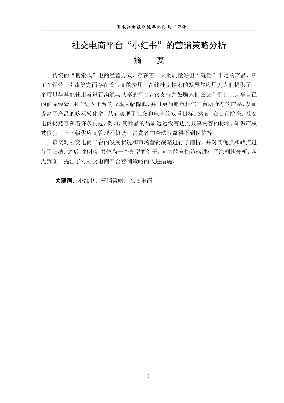 23年WP电子商务-社交电商平台“小红书”的营销策略分析-2021520031-徐然.doc_第2页
