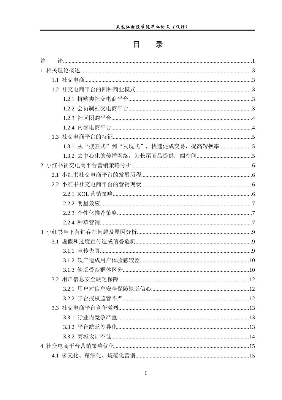 23年WP电子商务-社交电商平台“小红书”的营销策略分析-2021520031-徐然.doc_第4页