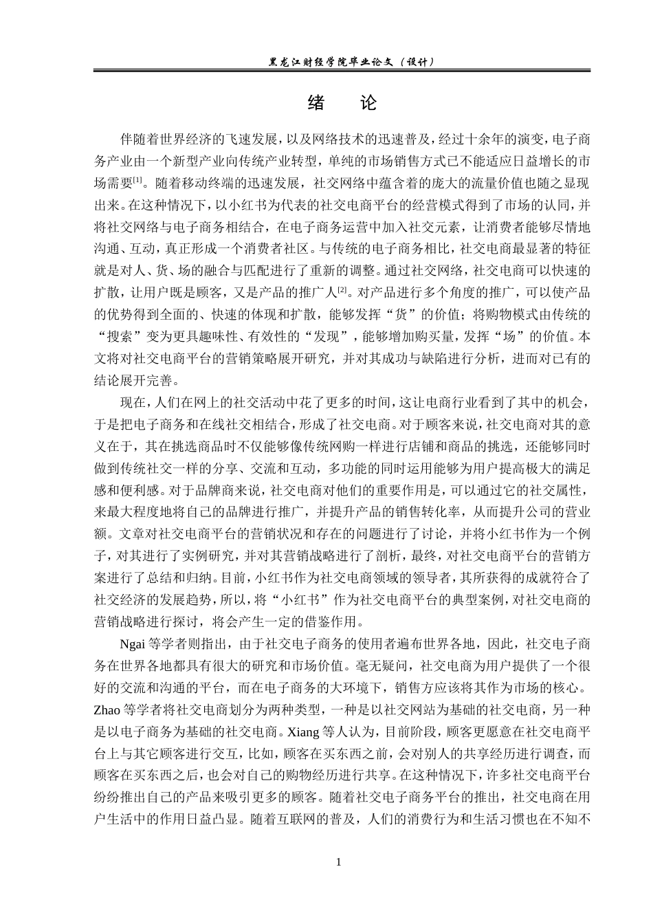 23年WP电子商务-社交电商平台“小红书”的营销策略分析-2021520031-徐然.doc_第6页