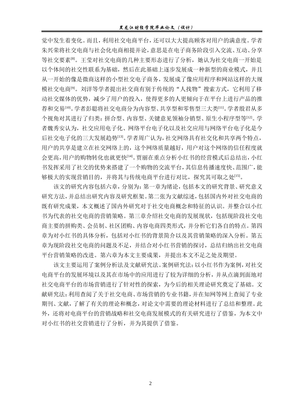 23年WP电子商务-社交电商平台“小红书”的营销策略分析-2021520031-徐然.doc_第7页